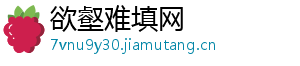 欲壑难填网
